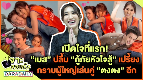 เปิดใจที่แรก! “เบส” ปลื้ม “กู้ภัยหัวใจสู้” เปรี้ยง กราบผู้ใหญ่เล่นคู่ “ตงตง” อีก