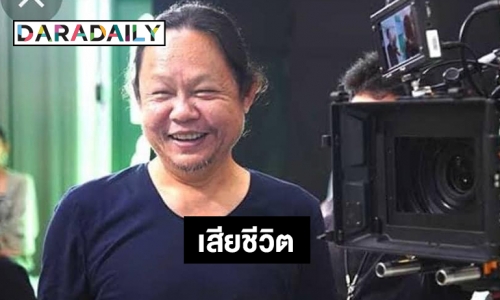 วงการบันเทิงสูญเสีย “เฉลิม วงศ์พิมพ์” ผู้กำกับ 7 ประจัญบาน