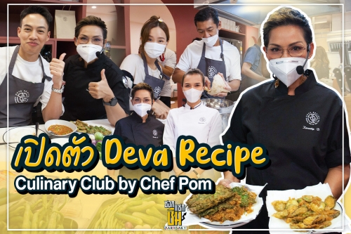 “ป๊อก-ตั๊ก-เต้ย-ป๋อมแป๋ม-ปิงปอง-ปอ” นำทีมฉลอง โรงเรียนสอนทำอาหารเชฟป้อม Deva Recipe Culinary Club by Chef  Pom   
