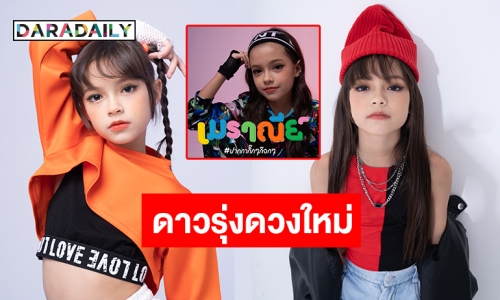 น่ารักซุกซน! เปิดตัวดาวรุ่งรุ่นเล็ก “รีน่า เมราณีย์” สาวน้อยมหัศจรรย์ที่มาแบ่งปันความสดใสกับเพลงใหม่ล่าสุด