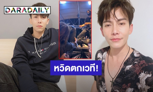 หวิดตกเวที! “ครูเต้ย” ถูกแฟนคลับสาวกระชากแรงหน้าคะมำบนเวที