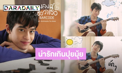 เดบิวต์แล้วน้องเล็กแก๊งอนุบาลมาเฟีย! “เพลงนี้ชื่อว่าเธอ” แต่คนร้อง “บาร์โค้ด” โคตรน่ารัก