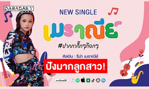 MV มาแล้ว! ระเบิดความสดใสไปทั่วบ้านทั่วเมืองกับเพลง “เมราณีย์” #ปากกากิ๊กๆ ก๊อกๆ