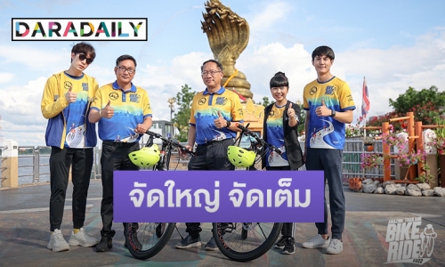 รวมพล “ซัน-บอส-เอ๋-แว่นใหญ่” สตาร์ทกิจกรรม Amazing Thailand Bike Ride 2022 จ.นครพนม