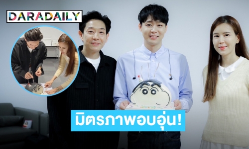 “บอย-เจี๊ยบ” ยกเค้กก้อนโตเซอร์ไพรส์ “พาร์ค ยูชอน” ในวันเกิดครบรอบ 36 ปี