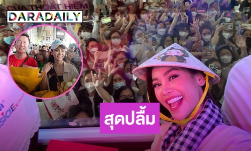 สุดปลื้มแฟนเวียตนามต้อนรับ “อิงฟ้า วราหะ” มิสแกรนด์ไทยแลนด์2022