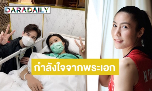 กำลังใจมาเต็ม! “ตงตง” ดอดเยี่ยม “แนน ทัดดาว” นักวอลเลย์บอลหญิงทีมชาติไทย