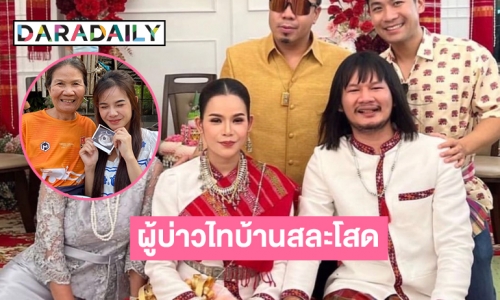 “ด้งเด้ง ณัฐวุฒิ” ผู้บ่าวไทบ้านสละโสด 