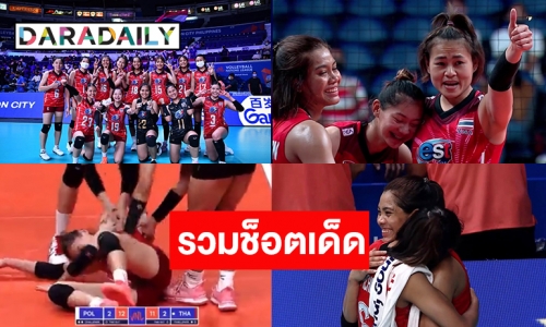 3 ช็อตเด็ดนักตบสาวไทยปะทะโปแลนด์ “บุ๋มบิ๋ม” สร้างตำนานบทใหม่ “บีม-เพียว” กอดปลอบใจกัน