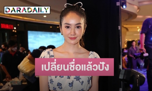 “แป้ง มิตรชัย” สายมูฯตัวจริงเปลี่ยนชื่อมา 3 ครั้ง ลงตัวที่ชื่อนี้ บอกปังสุดแล้ว