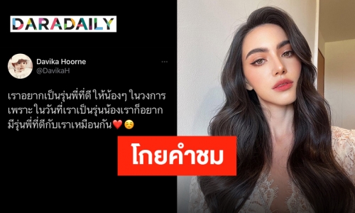 “ใหม่ ดาวิกา” ลั่นสเตตัสสุดปริ่ม รุ่นพี่รุ่นน้องที่ดีในวงการ