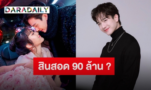 “ตงตง” ตอบแล้ว หลัง “พ่อบาส สมรักษ์” เรียกสินสอดแต่ง “เบส รักษ์วนีย์” 90 ล้าน