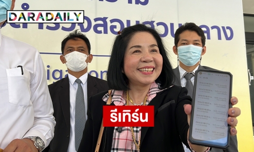 “หญิงไก่”  รีเทิร์น สอบถาม พงส.กองปราบฯ คดีอดีตอาจารย์กล่าวหาว่าโกง 15 ล้านและให้ข่าวว่าเป็นกิ๊กทักษิณ