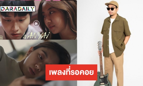 “แว่นใหญ่” ส่งซิงเกิลใหม่คเพลงเตรียมปาดน้ำตา