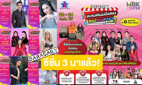 กลับมาอีกครั้งตามคำเรียกร้อง!! 22 - 24 ก.ค. นี้ เตรียมพบกับงาน “ดาราเดลี่แบรนด์เนมมือสอง ช้อปของดารา Season 3” @MBK