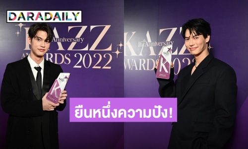 ยืนหนึ่งความปัง! “ไบร์ท-วิน” นำทีมนักแสดง“GMMTV” กวาดสูงสุด 14 รางวัล Kazz Awards 2022”