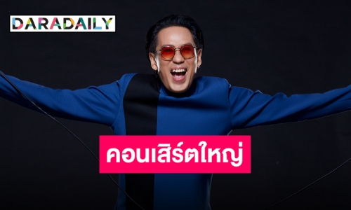 ทวงบัลลังก์ตำนานวงการเพลง “เบิร์ด ธงไชย” เตรียมส่งคอนเสิร์ตครั้งยิ่งใหญ่แห่งปี