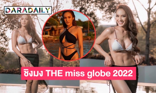 ตั้ง “ทีน่า ธนาวรรณ” ชิงมง THE miss globe 2022