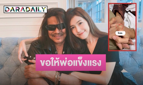 แฟนคลับส่งกำลังใจให้ “แนท ณัฐชา” หลังโพสต์ภาพ “พ่อแหลม” ขอให้พ่อแข็งแรง