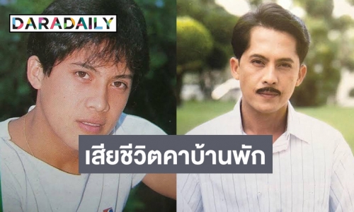 ช็อก! “วีรยุทธ รสโอชา” เสียชีวิตคาบ้านพัก     