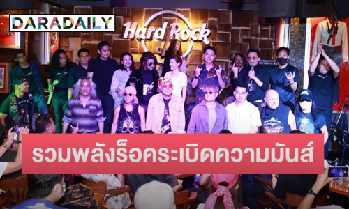 Live Music Benefit for Lam Morrison – Guitar King รวมพลังร็อคระเบิดความมันส์ ส่งกำลังใจให้ “แหลม มอริสัน”