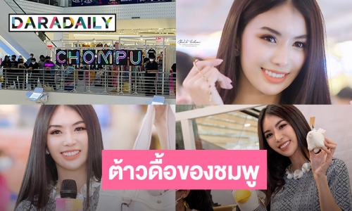 ห้างแตก “ชมพู อทิตา” นางฟ้าแห่งด้อมดอกบัวสีชมพู 