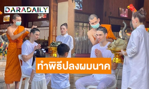 อนุโมทนาบุญ! “แมทธิว ดีน” เข้าพิธีปลงผมนาค ณ วัดพระธาตุศรีจอมทอง วรวิหาร จ.เชียงใหม่