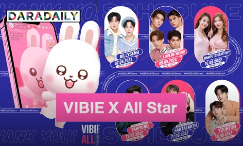 VIBIE จัดแคมเปญ VIBIE X All Star ขนทับศิลปินพร้อมอินฟลูฯ ตัวท็อป บิลลี่เซ้ง-ต้าวหยอง ให้แฟน ๆ ใกล้ชิดผ่านไลฟ์สตรีมมิ่งสุดฟิน