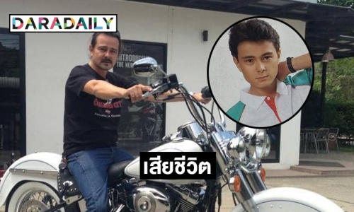 โรคมะเร็งคร่า “เค อภิสิทธิ์”  นายแบบยุค80  เสียชีวิตอย่างสงบ สิริอายุ55 ปี