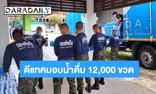 ดีแทคมอบน้ำดื่มเร่งช่วยเหลือพี่น้องชาวจังหวัดระยอง และพื้นที่ใกล้เคียง ผ่านมูลนิธิอาสาเพื่อนพึ่ง(ภาฯ)ยามยาก สภากาชาดไทย