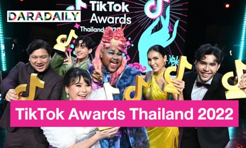 ครั้งแรกกับงานมอบรางวัลสุดยิ่งใหญ่ “TikTok Awards Thailand 2022” ยกระดับครีเอเตอร์ไทยสู่สากล