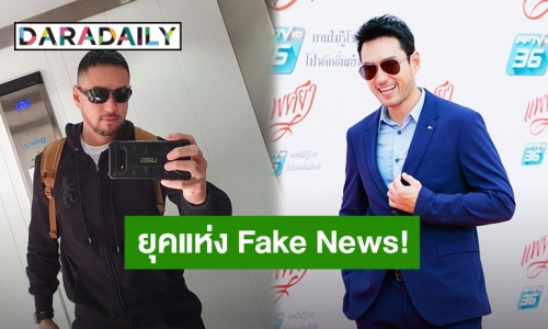ยุคแห่ง Fake News! “เจสัน ยัง” ลั่นตนไม่เคยพูด หลังถูกชาวเน็ตถามจะไม่กลับเมืองไทยแล้วเหรอ