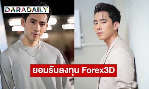 “เบิ้ล ปทุมราช” รับลงทุน Forex-3D ยันไม่ได้ชักชวนใคร และยังไม่ได้เงินคืน