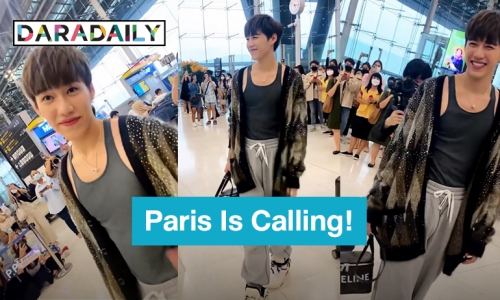 Paris Is Calling! “พีพี กฤษฏ์” เตรียมเฉิดฉายที่ฝรั่งเศส ร่วมงาน Paris Fashion Week