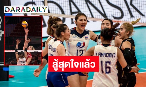 ทำดีที่สุดแล้ว! “วอลเลย์บอลหญิงไทย” ต้าน “โปแลนด์” ไม่ไหว พ่าย 3 เซตรวดศึกชิงแชมป์โลก