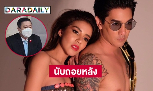  นับถอยหลัง “ดีเจแมน” และ “ใบเตย”  30 ก.ย.ต้องแสดงหลักฐาน   