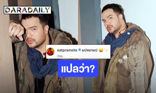 “โอ๊ต ปราโมทย์” โพสต์อักษรย่อ แฟนคลับช่วยแปลสนั่นโซเชียล