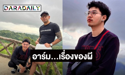 ประวัติ “อาร์ม พีรพล” เจ้าของรายการ "เรื่องของผี" สิงห์บิ๊กไบค์ ลูกชายตลกชื่อดัง "เอ๋ เชิญยิ้ม"