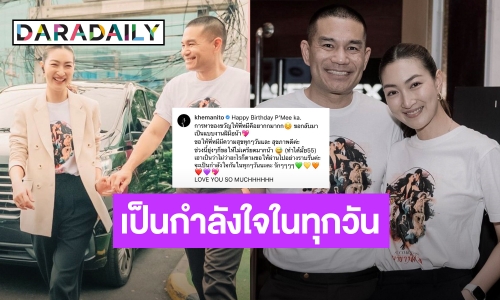 “แพนเค้ก” อวยพรวันเกิด “พี่หมี” สุดหวาน บอกจะเป็นกำลังใจกันในทุกๆ วัน