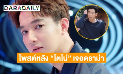 “หมอริท” โพสต์แบบนี้ หลัง “โตโน่” เจอดราม่า เตรียมว่ายน้ำข้ามโขง