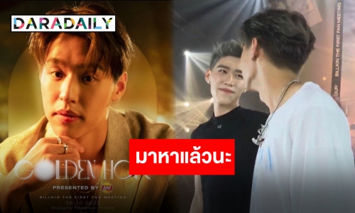 นึกว่าจะไม่มา! “พีพี” หอบเค้กเซอร์ไพรส์ “บิวกิ้น” กลางแฟนมีต ทำน้ำตาร่วง!!