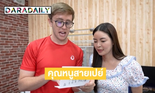คุณหนูหมื่นล้านสายเปย์ “เอวา” ทำเซอร์ไพรส์ให้ของขวัญแบรนด์เนมชิ้นแรกในชีวิต “เนท My Mate Nate”