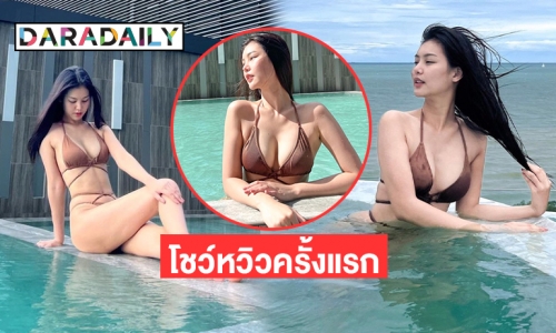 โชว์หวิว “ ฝ้าย สุพรรณิการ์” นักแสดงแสตนอิน “ญาญ่า”  