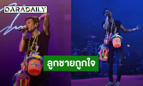 ลูกชายถูกใจสิ่งนี้! เมื่อ “ตูน บอดี้สแลม” ได้พวงมาลัยของเล่นจากแฟนคลับ