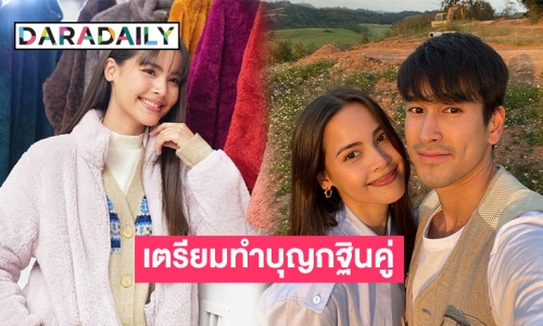 “ญาญ่า” เตรียมทำบุญกฐินคู่ “ณเดชน์” ด้านงานแต่ง “คิมเบอร์ลี” เตรียมซ้อมรับดอกไม้ไว้แล้ว