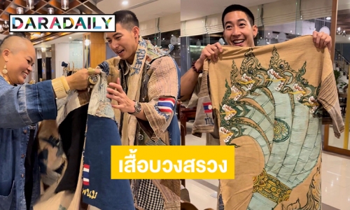 เสื้อตัวนี้ “โตโน่” สวมสำหรับบวงสรวงก่อนว่ายข้ามโขง