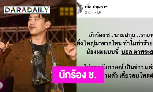  “เบิ้ล ปทุมราช” โพสต์เดือด ถึง นักร้อง ช. แฉ!  ยิ่งใหญ่มาจากไหน