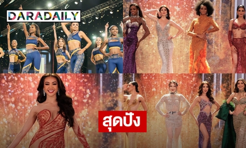 ปังไม่ไหว 68 สาวงาม Miss Grand International 2022 รอบ Preliminary