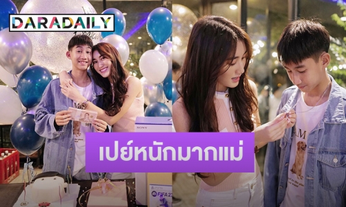 สาวเปย์ตัวจริง! ส่องของขวัญวันเกิด “โบ๊ท ภูวรักษ์” ที่พี่สาวสุดที่รัก “เบสท์ คำสิงห์” มอบให้ในวันเกิด