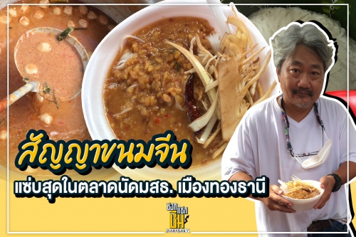 “สัญญาขนมจีน”  แซ่บสุดในตลาดนัดมสธ. เมืองทองธานี